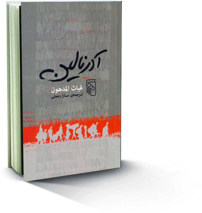 آشنایی با کتاب آدرنالین ٬ غیاث المدهون ٬ اشعار کتاب آدرنالین ٬ کتاب آدرنالین اثر غیاث المدهون ٬ کتاب آدرنالین اثر غیاث راسم مدهون ٬ آشنایی با کتاب آدرنالین ٬ غیاث المدهون ٬ اشعار کتاب آدرنالین ٬ کتاب آدرنالین اثر غیاث المدهون ٬ کتاب آدرنالین اثر غیاث راسم مدهون ٬