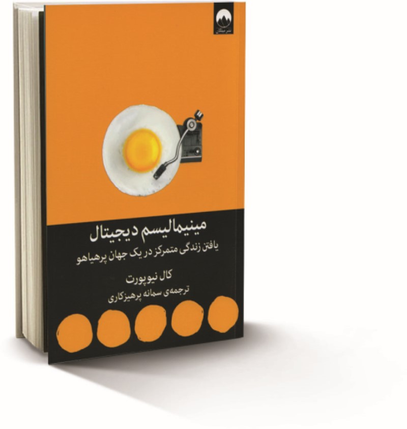 کتاب مینیمالیسم دیجیتال، یافتن زندگی متمرکز در یک جهان پرهیاهو ، معرفی کتاب خوب ، مینیمالیسم چیست ، معرفی کتاب خوب ، مینیمالیسم چیست 