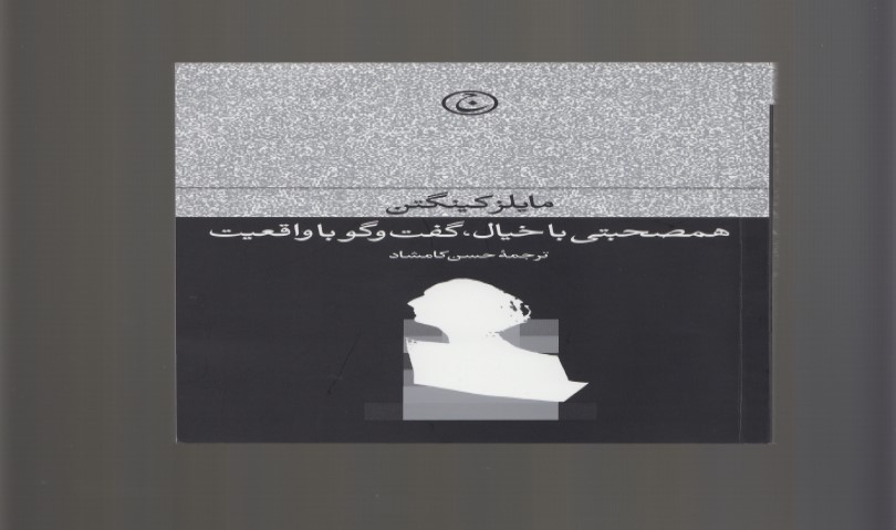 کتاب هم صحبتی با خیال، گفت وگو با واقعیت