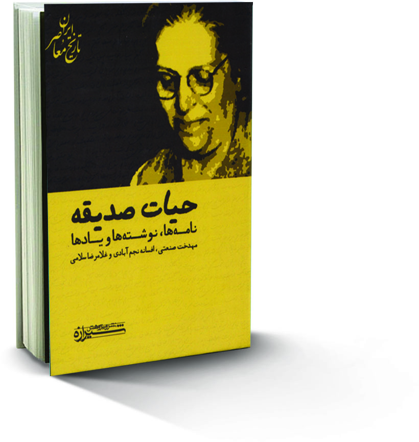 حیات صدیقه (نامه ها، نوشته ها و یادها) ٬ معرفی کتاب خوب ٬ ایران دخت ٬ مهدخت صنعتی ٬ افسانه ‌نجم‌آبادی ٬ غلامرضا سلامی ٬