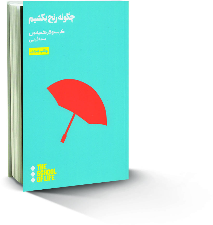 آشنایی با کتاب چگونه رنج بکشیم ٬ معرفی کتاب چگونه رنج بکشیم ٬ داستان کتاب چگونه رنج بکشیم ٬ خلاصه کتاب چگونه رنج بکشیم ٬ کریستوفر همیلتون