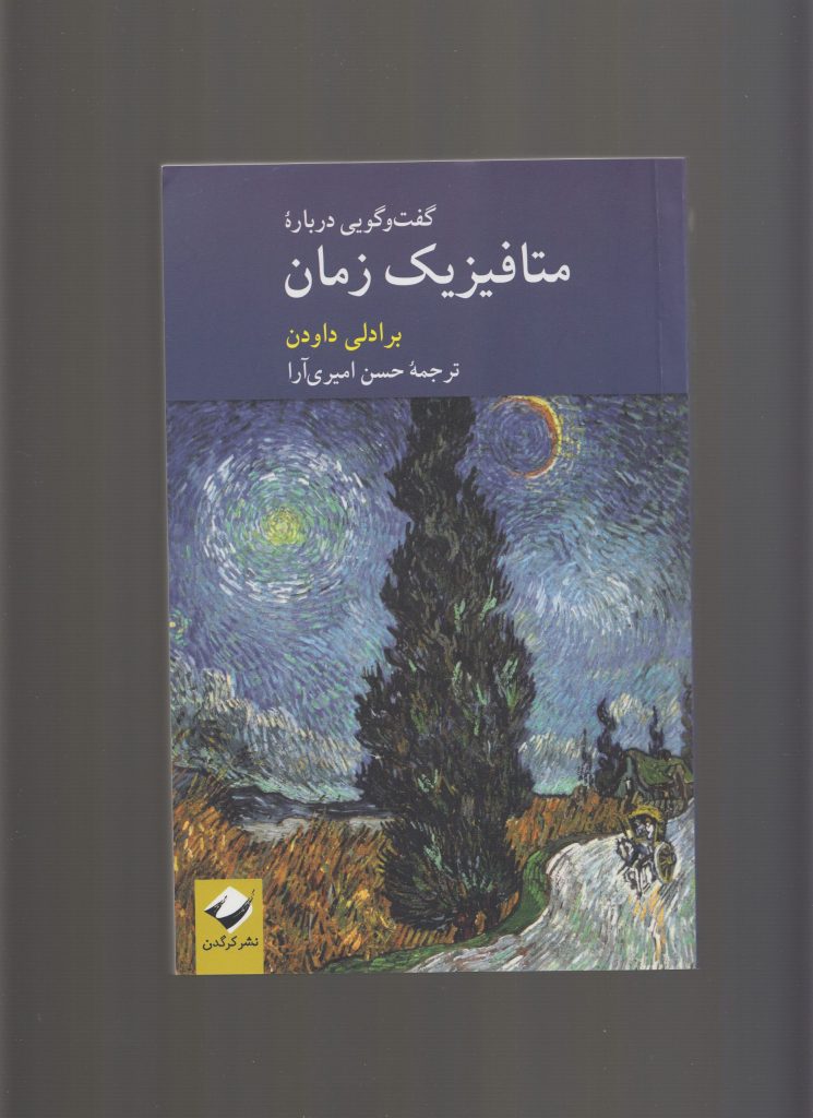 آشنایی با کتاب گفت و گویی دربارهٔ متافیزیک زمان ٬ کتاب خوب خواندن ٬ معرفی کتاب خوب ٬ رادلی داودن ،  ایراندخت