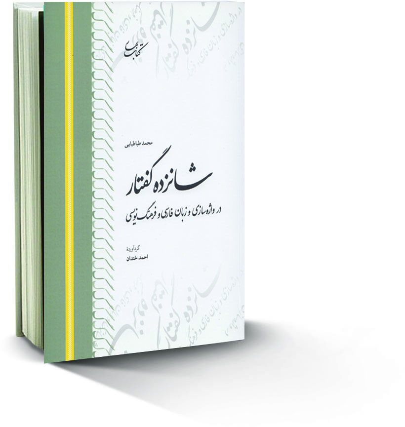 شانزده گفتار در واژه سازی و زبان فارسی و فرهنگ نویسی ، معرفی کتاب خوب ، دکتر محمد طباطبایی ،