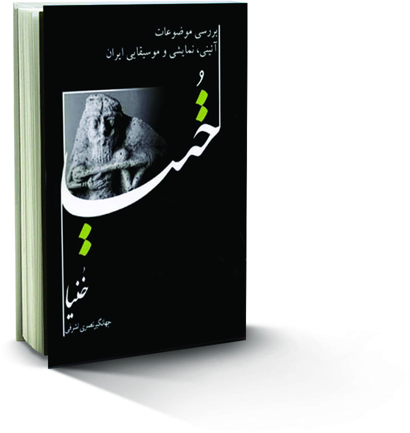 خنیا: بررسی موضوعات آئینی، نمایشی و موسیقایی ایران  ، معرفی کتاب خوب ، ایران دخت ، ایراندخت ،