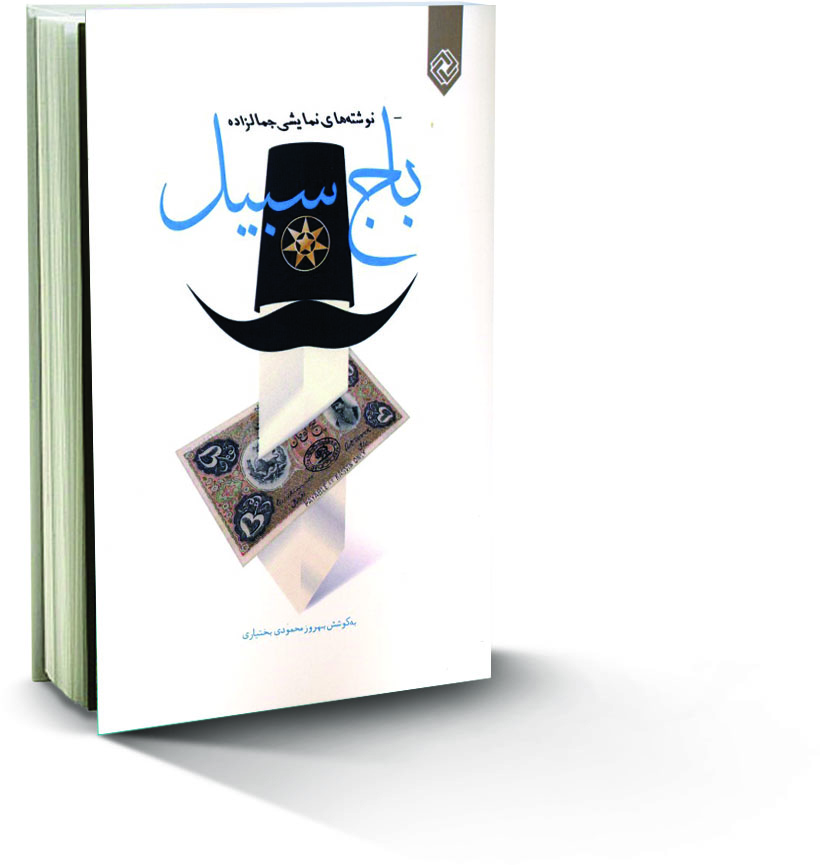 آشنایی با کتاب باج سبیل ٬ خلاصه کتاب باج سبیل ٬ داستان کتاب باج سبیل ٬ معرفی کتاب باج سبیل ٬ معرفی کتاب خوب
