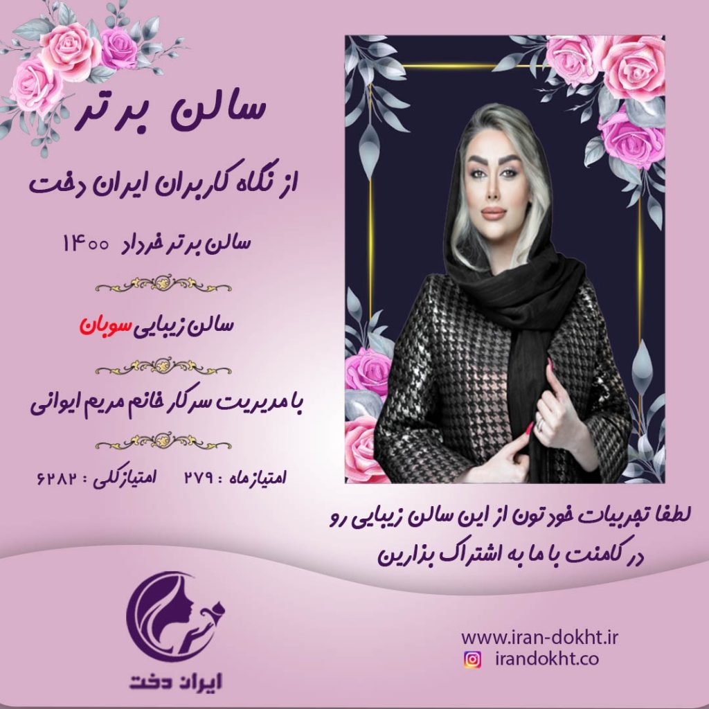 سالن زیبایی سوبان